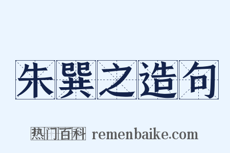 朱巽之造句是什么意思的图片